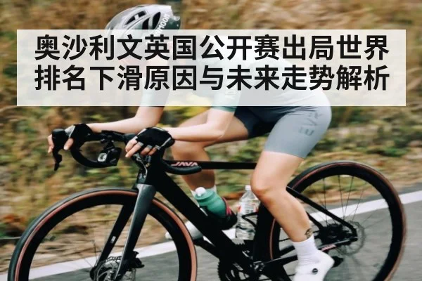 奥沙利文英国公开赛出局世界排名下滑原因与未来走势解析