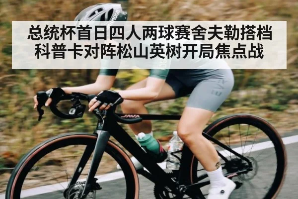 总统杯首日四人两球赛舍夫勒搭档科普卡对阵松山英树开局焦点战 | Kaiyun Sports